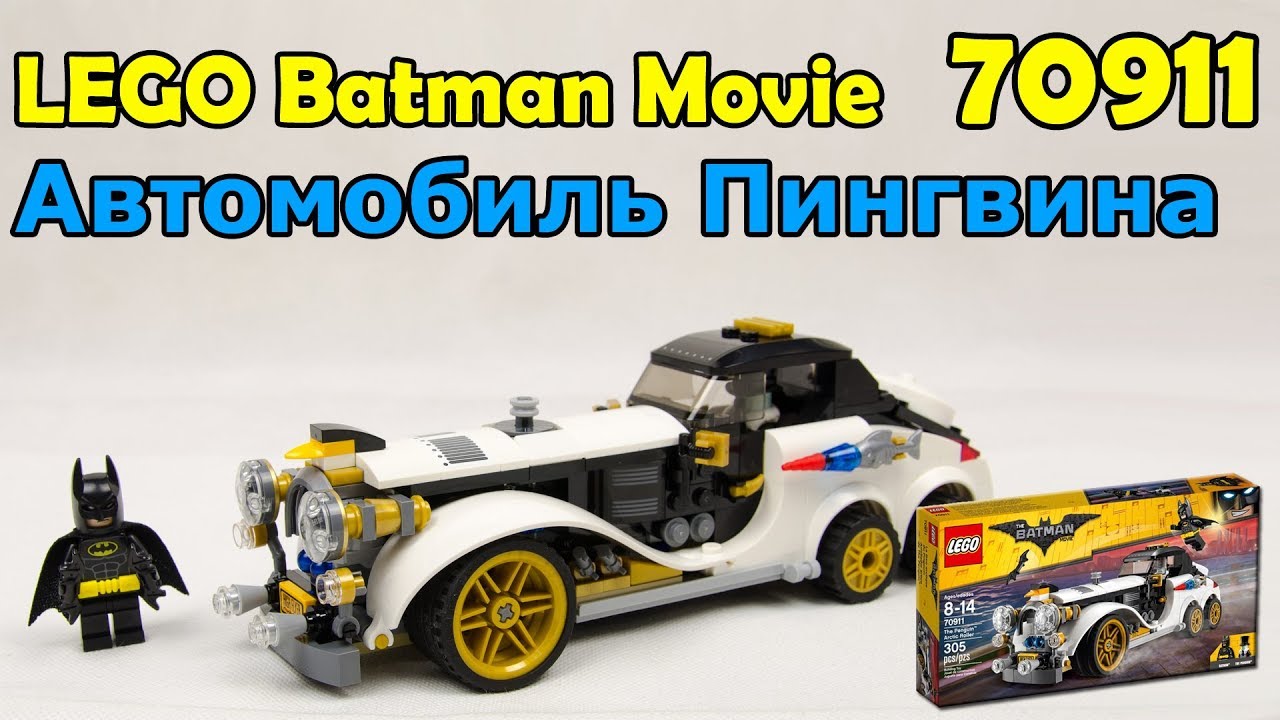 LEGO Batman Movie 70911 Автомобиль Пингвина. Сборка и обзор