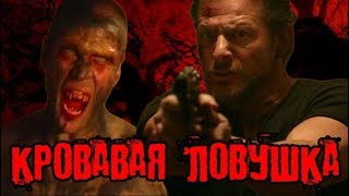ТРЕШ ОБЗОР фильма КРОВАВАЯ ЛОВУШКА (ограбление по-вампирски) ТРЕШ ОБЗОР фильма КРОВАВАЯ ЛОВУШКА (ограбление по-вампирски)
