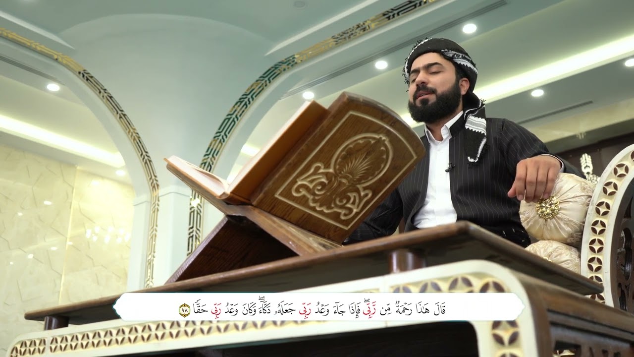 الجزء السادسة عشر من القران الكريم   بصوت القارئ هلو امين الكردي.جوزئی شانزە لەقورئانی پیرۆز