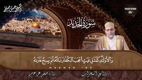 سورة الحديد - الشيخ حسن صالح