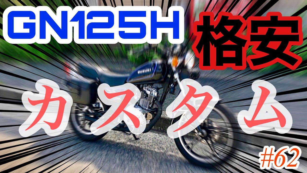 カスタム紹介》motovlog #62 格安！？GN125Hをオシャレにカスタムして