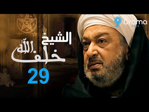 مسلسل خلف الله بطولة نور الشريف الحلقة التاسعة والعشرون ميعادنا الليلة