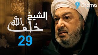 مسلسل خلف الله  بطولة نور الشريف | الحلقة التاسعة والعشرون .. ميعادنا الليلة