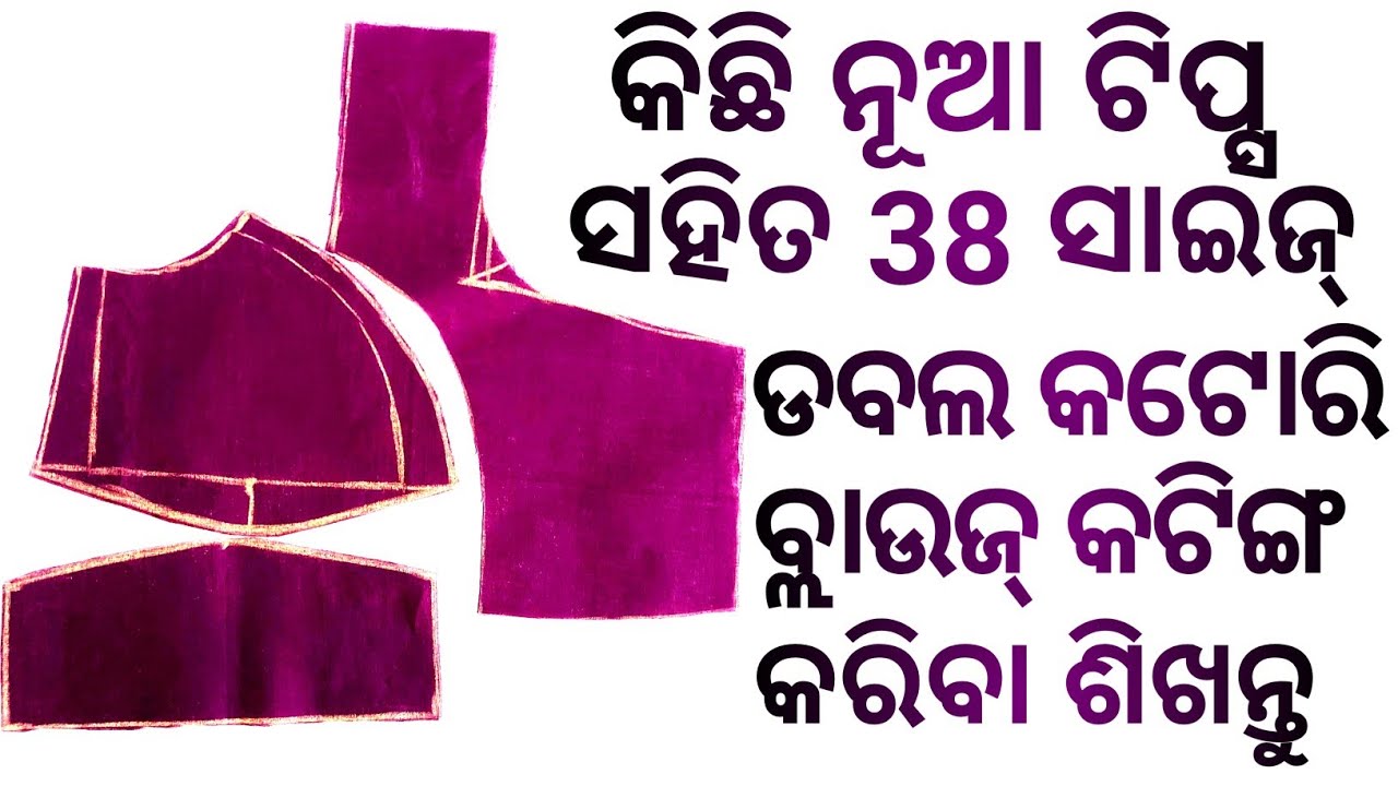 ନୂଆ ଟିପ୍ସ ସହିତ 38 Size Double Katori Blouse Cutting କରିବା । Blouse Cutting । jayashree Creation।