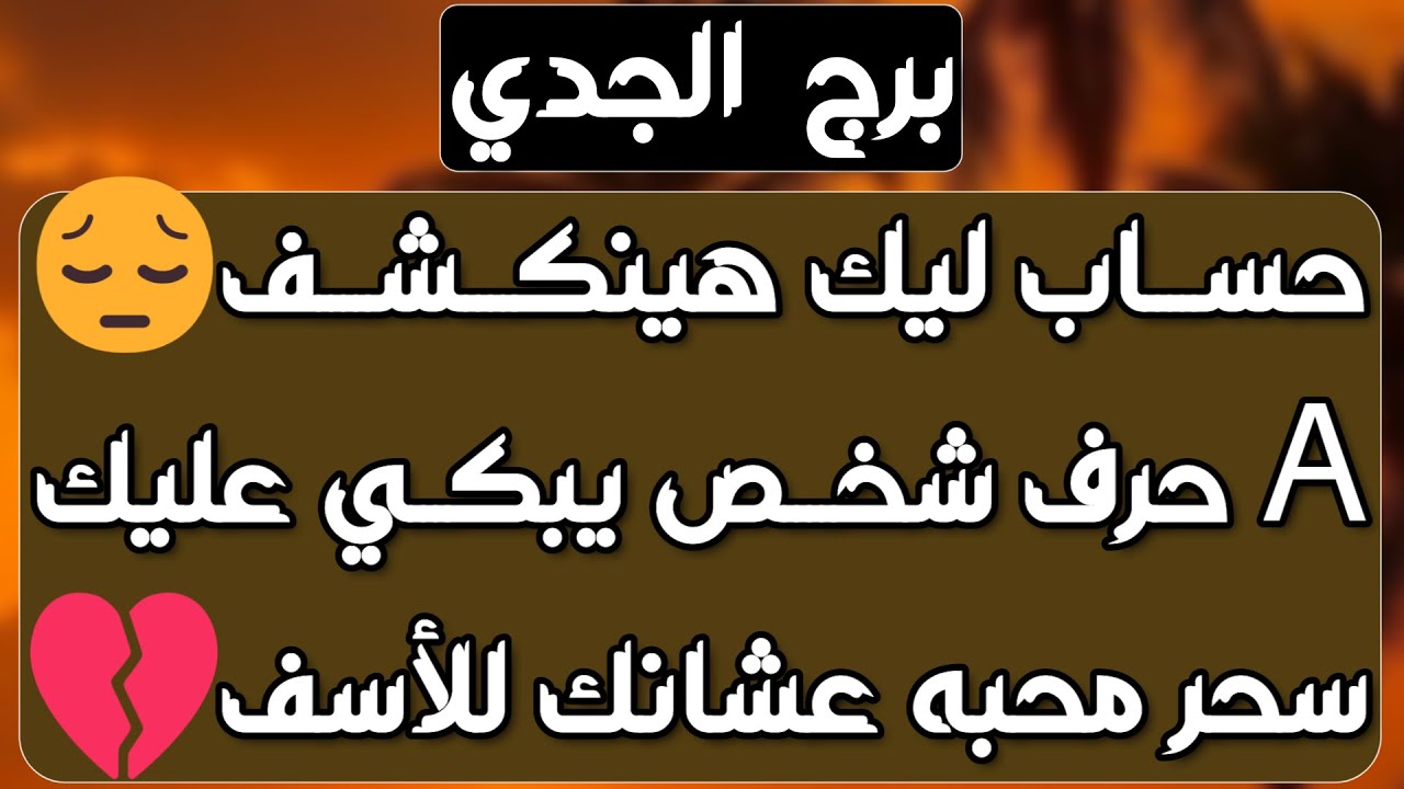 برج الجدي♑️مصيبة لعدوك تجعله ينسحب👍موقفه منك رح يختارك❤️دمعة فرج ودعوة مستجابة🤍موقعك غلط ولازم تتحرك