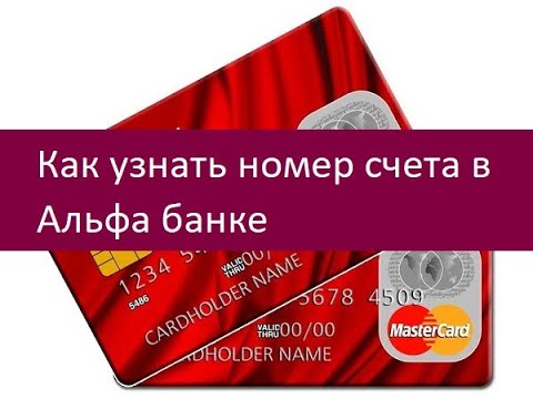 Как узнать номер счета в Альфа банке. Основные методы
