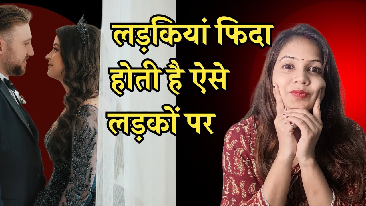 Ladkiyan ladko me kya dekhti hai | ladkiya aise ladko ko pasand karti hai|