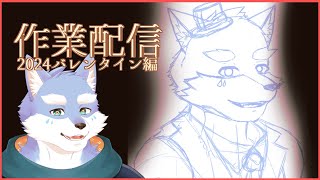 【作業配信】さぎょうをする月海塩　2024バレンタイン編【Vtuber/月海塩】