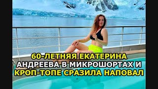 60 летняя Екатерина Андреева в микрошортах и кроп топе сразила наповал