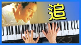 Video thumbnail of "追 張國榮 Leslie Cheung 純音樂 鋼琴版 | Piano Cover #44"