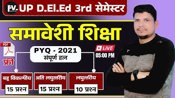 DELED 3rd सेमेस्टर समावेशी शिक्षा जबरदस्त class/DELED 3RD SEMESTER SAMAVESHI SHIKSHA /DELED THIRD