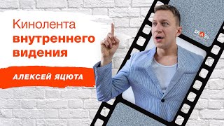 Кинолента внутреннего видения  |Алексей Яцюта|  SPLASH театр-школа актерского мастерства в Киеве