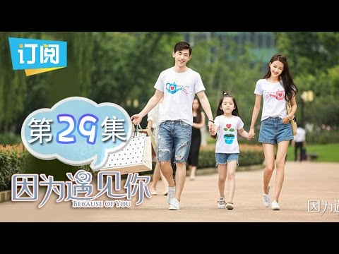 《因为遇见你》第29集 果果凭记忆找到风筝 金教授怀疑果果身份 Because of you EP.29【观达影视出品 欢迎订阅】