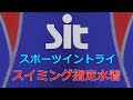 sit スポーツ イン トライ スイミング指定水着