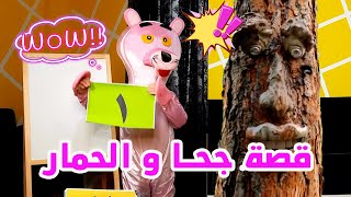 قصة جحا و الحمار || نمور استاذ مدرسة