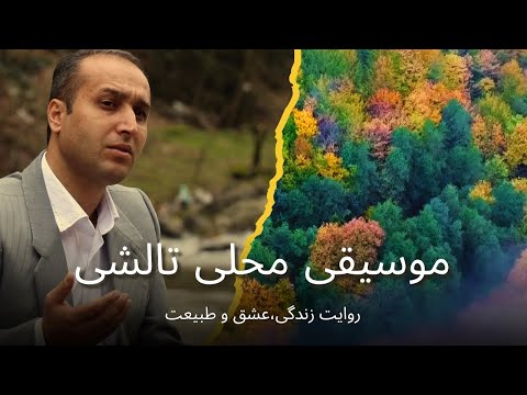 زیباترین اجرای موسیقی محلی تالشی صدای بکر و ماندگار