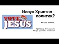 3. "Иисус Христос - политик?" – Проповедь Виталия Олийника 31 октября 2020 г.