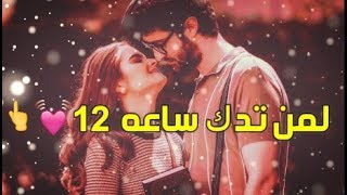 ياسر عبد الوهاب - ساعة 12