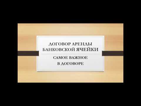 Договор аренды банковской ячейки