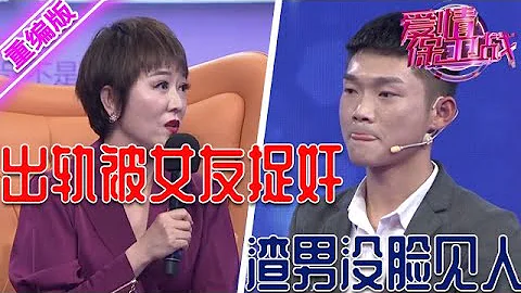 渣男出入風月場所，出軌時被女友當場捉姦，顏面掃地已經沒臉見人了 【愛情保衞戰】重編版 - 天天要聞