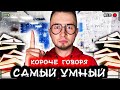 КОРОЧЕ ГОВОРЯ, Я САМЫЙ УМНЫЙ [От первого лица] Я ГЕНИЙ