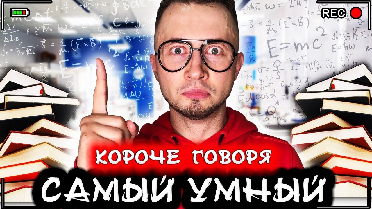 Короче говоря, я самый умный [От первого лица] Я гений