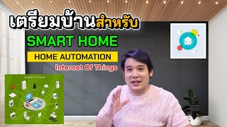 เตรียมบ้านสำหรับ SMARTHOME (Home Automation) ทำอะไรบ้าง