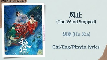 风止 (The Wind Stopped) - 胡夏 (Hu Xia)《子夜归 Moonlit Reunion》Chi/Eng/Pinyin lyrics