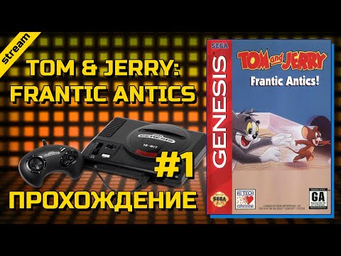 TOM & JERRY: FRANTIC ANTICS ► SEGA ► ПРОХОЖДЕНИЕ ► ЧАСТЬ 1