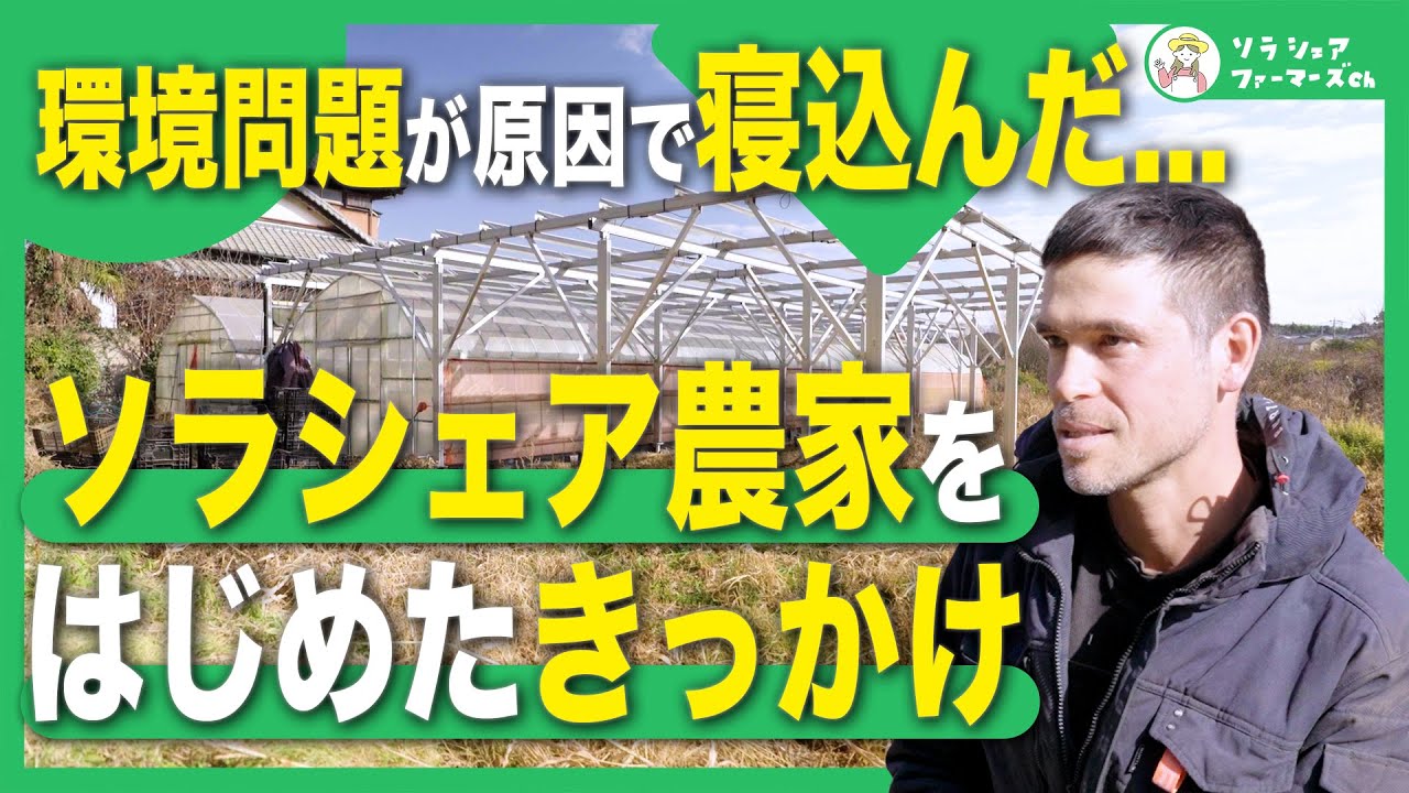 新規就農者がソラシェア導入するきっかけは？/子どもたちの未来のためにやるべきことはなんでもやる！不耕起栽培とソーラーシェアリングに挑戦【千葉県佐倉市】