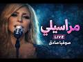مراسيلي صوفيا صادق  طرب عربي يشعل الإحساس