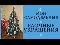 Моя коллекция рукодельных елочных украшений / вышитые елочные игрушки