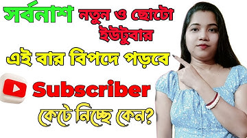 YouTube কেন নতুনদের Subscriber কেটে নিচ্ছে? || Subscriber Count Going Down! 😨