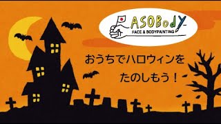 kitpasアソボディのフェイス＆ボディペイントでおうちハロウィンをたのしもう！