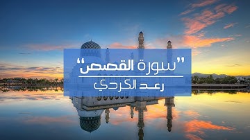 تلاوة هادئة وخاشعة لسورة القصص | للقارئ رعد كردي | Surat Al Qasas Kurdish thunder