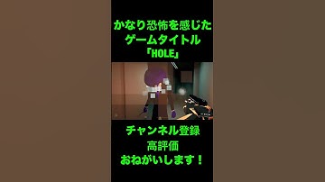 かなり恐怖を感じた。#ゲーム実況　#おもしろ動画 #fps #HOLE #ショート #ショート動画 #srs