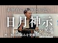 【目覚めよ日本人】史上最大の予言書である日月神示誕生の秘密
