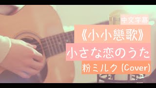 ❄「求婚大作戰」主題曲:小さな恋のうた《小小戀歌》 －粉ミルク (Cover)中文字幕❄