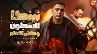 نينجا السجون وحش العنابر - اسلام كابونجا - توزيع فيجو الدخلاوي ٢٠٢٥