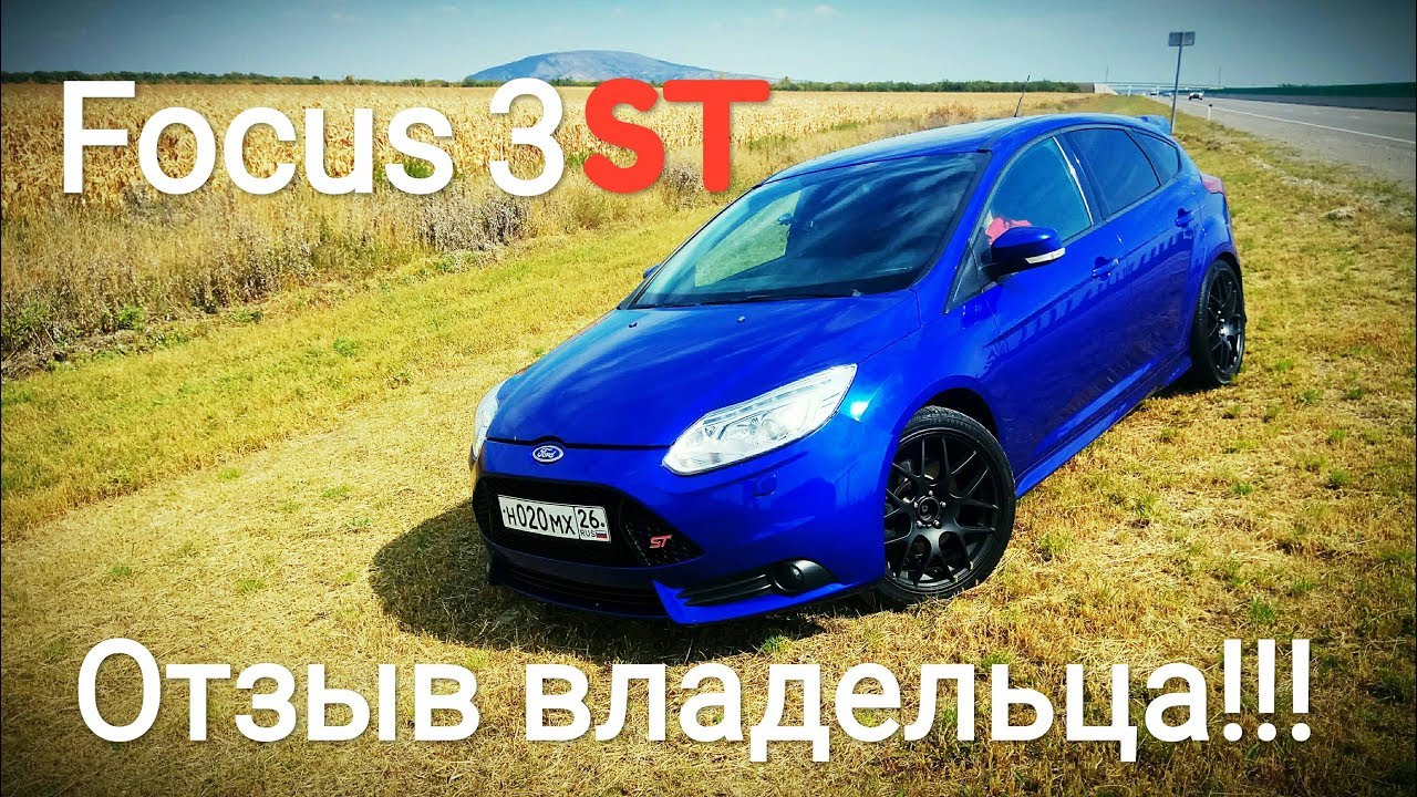 Ford Focus 3 ST - Отзыв владельца!!! ПЛЮСЫ и МИНУСЫ за 800-900 т.р ...