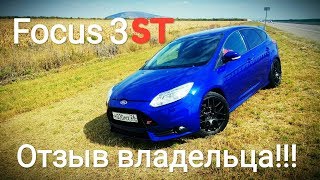 Ford Focus 3 ST - Отзыв владельца!!! ПЛЮСЫ и МИНУСЫ за 800-900 т.р. Замер 0-100