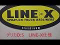 デリカＤ：５、１９モデルにＬＩＮＥーＸバンパー装着時のタイムラプス動画です。