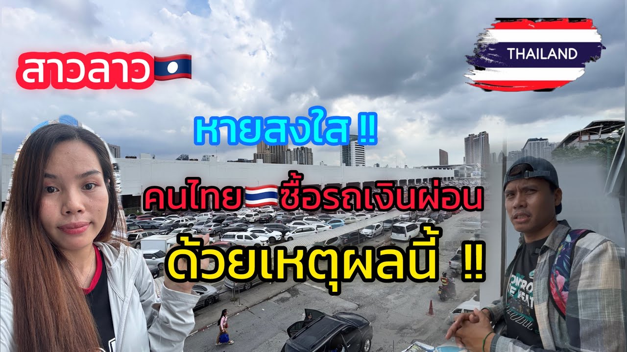 สาวลาวหายสงสัย คนไทยซื้อรถเงินผ่อนด้วยเหตุผลนี้ !!! ￼