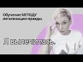 Проработалась полностью. Обучилась методу легализации правды.