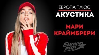 Европа Плюс Акустика: Мари Краймбрери