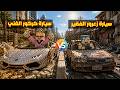 فلم ماين كرافت سيارة زعرور الفقير ضد سيارة كركور الغني