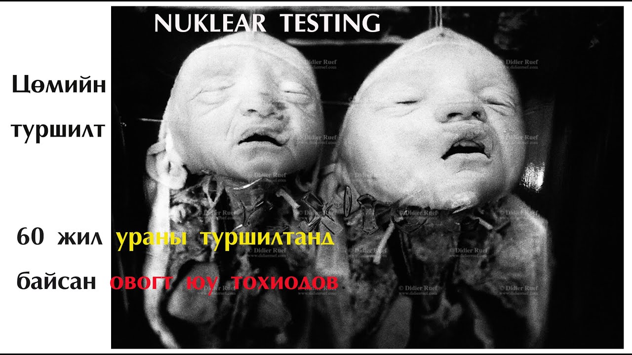 №20 》Нууц түүхүүд №3》 Ураны туршилтанд 60 жилийг өнгөрөөсөн Монгол овогт юу тохиолдов.