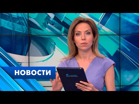 Главные новости Петербурга / 20 мая