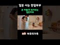 한국인 큰 아들(?) 씻겨 주는 일본아내♥ #국제부부 #한일부부 #한일커플 #일본