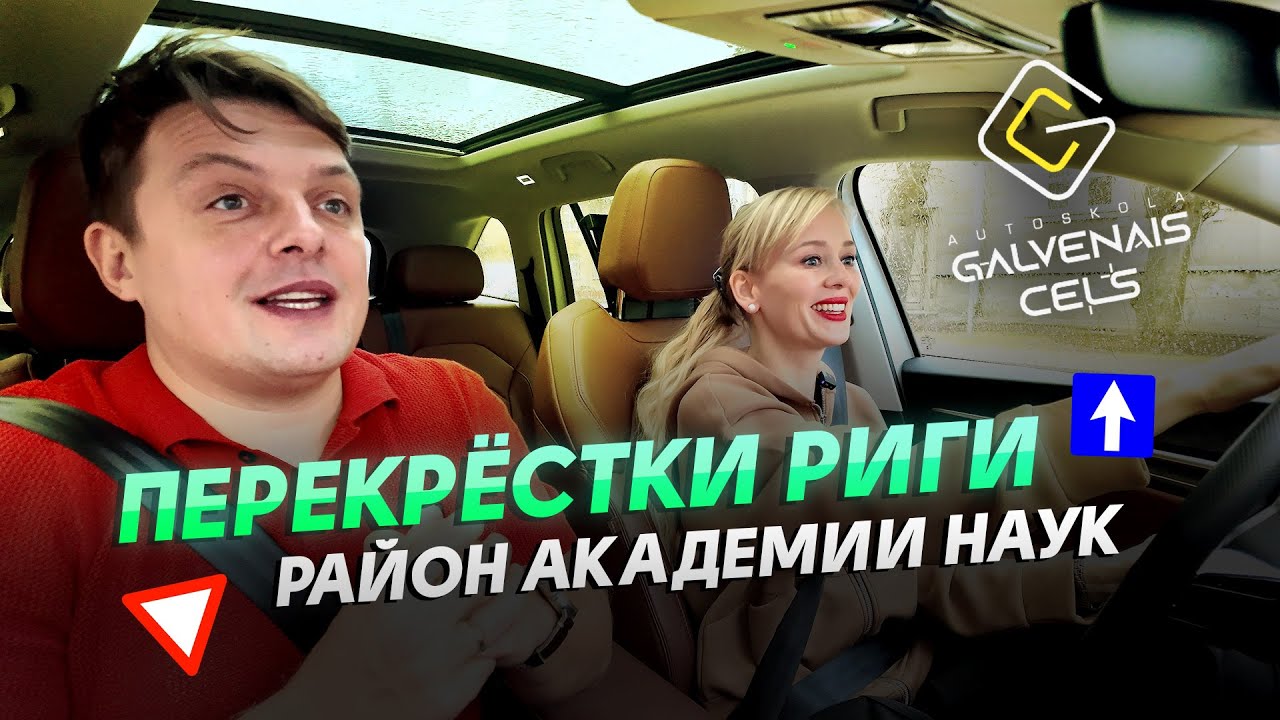 Подготовка к экзамену в CSDD (Рига, центр)